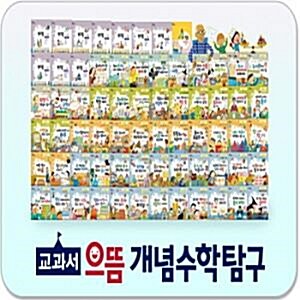 교과서 으뜸 개념수학탐구/스토리텔링개념수학/초등저학년 필독도서/개념수학동화