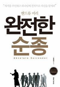 완전한 순종