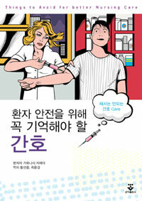 환자 안전을 위해 꼭 기억해야 할 간호 : 해서는 안되는 간호 Care