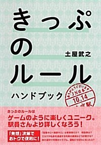 きっぷのル-ル ハンドブック (單行本(ソフトカバ-))