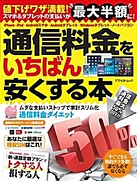 通信料金をいちばん安くする本 (アスペクトムック) (ムック)