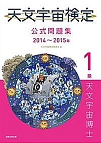 天文宇宙檢定公式問題集 1級 天文宇宙博士〈2014~2015年版〉 (單行本)