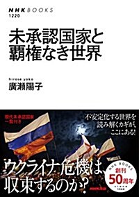 未承認國家と覇權なき世界 (NHKブックス No.1220) (單行本(ソフトカバ-))