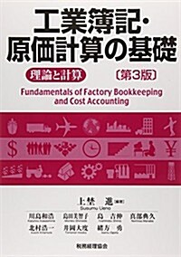 工業簿記·原價計算の基礎-理論と計算-〔第3版〕 (第3, 單行本)