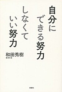 自分にできる努力しなくていい努力 (單行本)