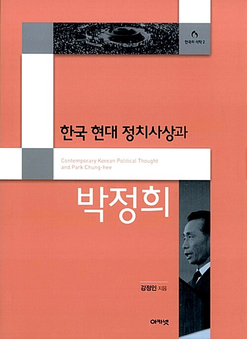 [중고] 한국 현대 정치사상과 박정희