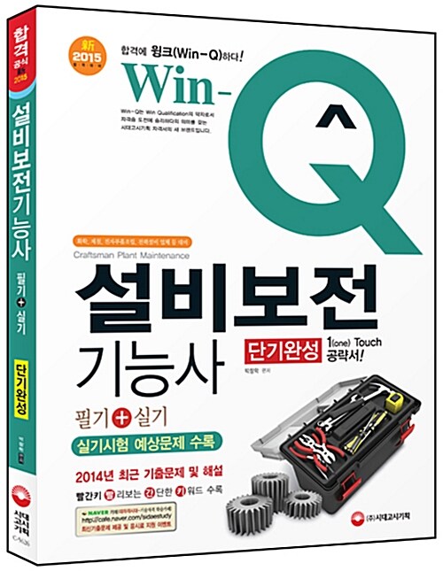 [중고] 2015 Win-Q(윙크) 설비보전기능사 필기 + 실기