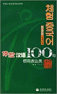 [體驗漢語] 100句 慣用表達類 (韓語版) (附CD光盤1張) [체험한어] 100구 관용어편 (한국어) (CD포함) (平裝 )