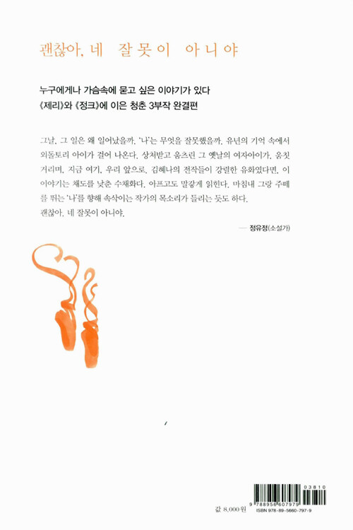 그랑 주떼 : 김혜나 소설