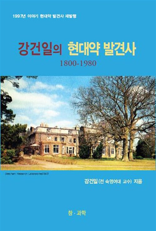 강건일의 현대약 발견사 1800-1980