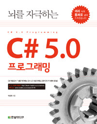 (뇌를 자극하는) C# 5.0 프로그래밍 =C# 5.0 Programming 