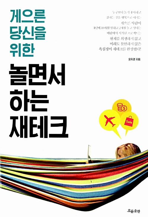 [중고] 게으른 당신을 위한 놀면서 하는 재테크