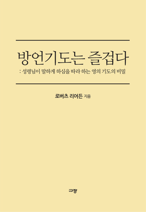 방언기도는 즐겁다 : 성령님이 말하게 하심을 따라 하는 영의 기도의 비밀