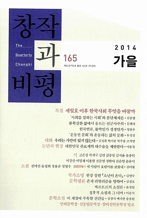 [중고] 창작과 비평 165호 - 2014.가을
