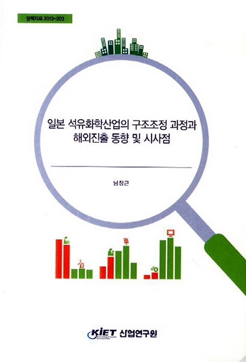 일본 석유화학산업의 구조조정 과정과 해외진출 동향 및 시사점