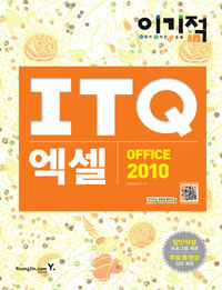(이기적 in) ITQ 엑셀 office 2010 
