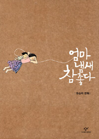 [중고] 엄마 냄새 참 좋다