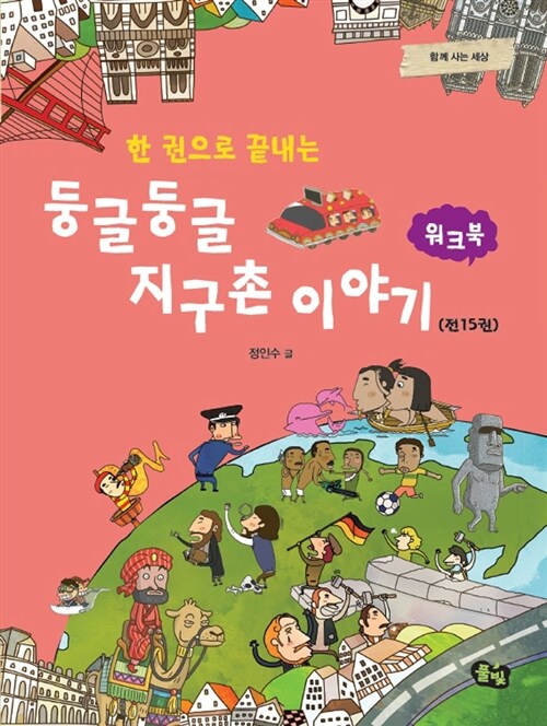 둥글둥글 지구촌 이야기 1~15 (워크북)