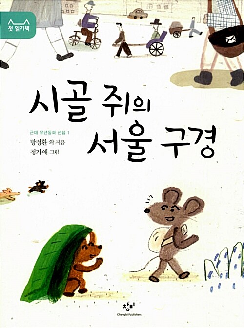 시골 쥐의 서울 구경