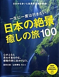 日本の絶景、癒しの旅100 (PHPビジュアル實用BOOKS) (單行本(ソフトカバ-))
