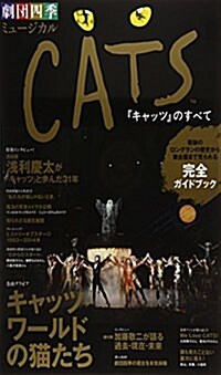 劇團四季ミュ-ジカル「CATSのすべて」: ~奇迹のロングランの歷史から舞台裏まで見られる完全ガイドブック~ (光文社女性ブックス) (ペ-パ-バック)