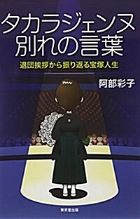 タカラジェンヌ 別れの言葉 退團??から振り返る寶塚人生 (單行本(ソフトカバ-))