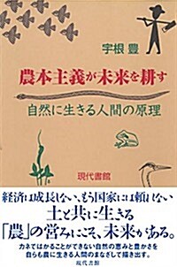 農本主義が未來を耕す―自然に生きる人間の原理 (單行本)