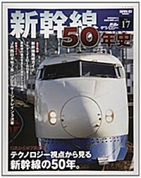 鐵道のテクノロジ- Vol.17 (SAN-EI MOOK) (ムック)