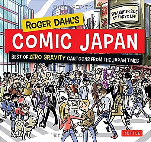 Roger Dahls Comic Japan: Best of Zero Gravity Cartoons from the Japan Times-The Lighter Side of Tokyo Life (Paperback)