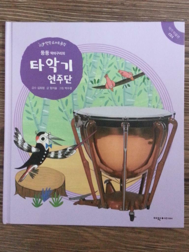 (둥둥 딱따구리의) 타악기 연주단 