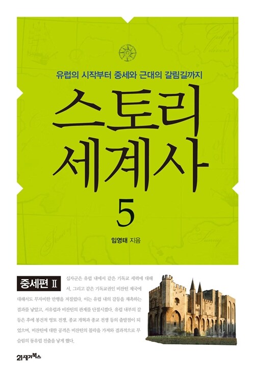 스토리 세계사 5 : 중세편 2