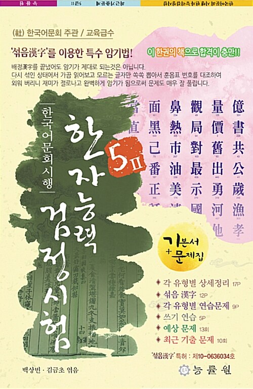 [중고] 한국어문회 시행 한자능력 검정시험 5급2 (8절) (2015년판)
