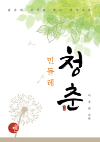 민들레 청춘 : 젊음의 조건을 찾는 자전소설