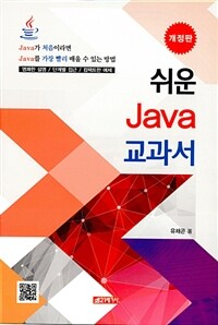 쉬운 Java 교과서 :Java를 가장 빨리 배울 수 있는 방법 