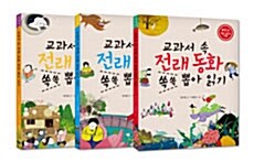 교과서 속 전래동화 쏙쏙 뽑아 읽기 세트 - 전3권
