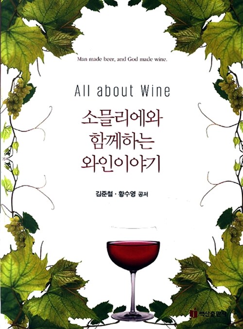 소믈리에와 함께하는 와인이야기 : All about Wine