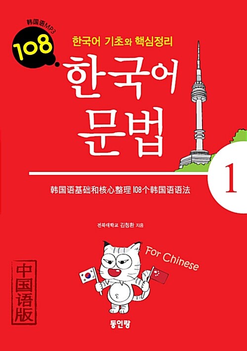 [중고] 중국인을 위한 한국어 문법 108 1