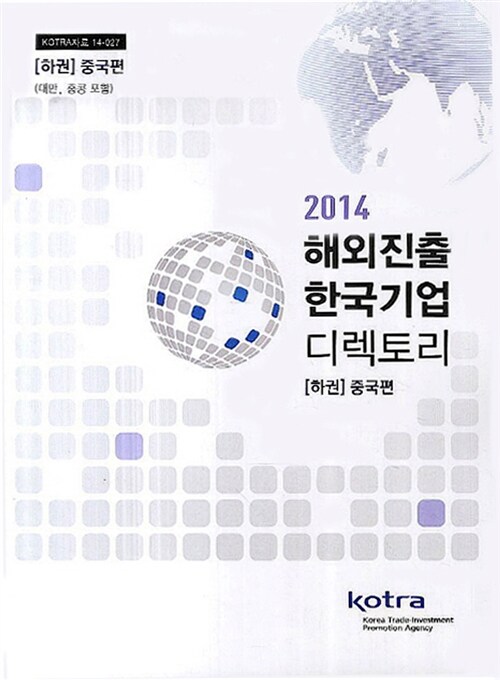2014 해외진출 한국기업 디렉토리 : 중국편 - 하