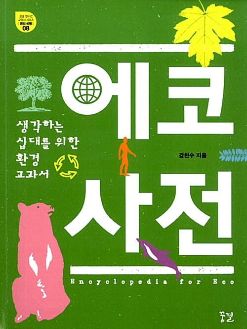 에코 사전= Encyclopedia for eco