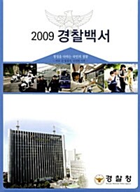 경찰백서 2009