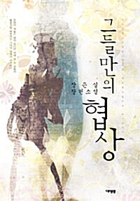 그들만의 협상