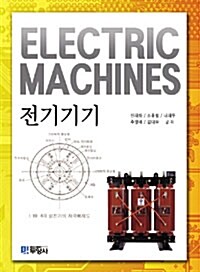 전기기기 Electric Machines