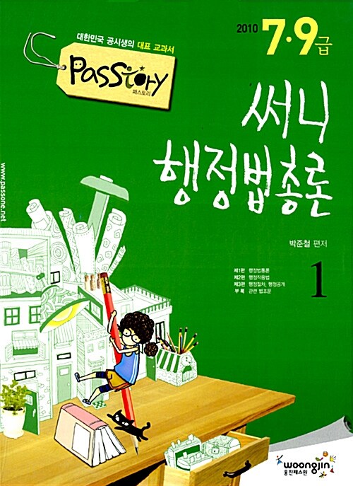 7.9급 Passtory 써니 행정법총론