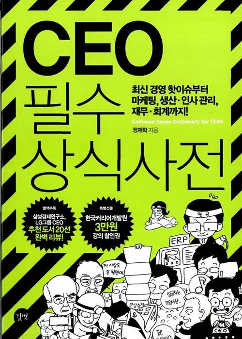 [중고] CEO 필수 상식사전