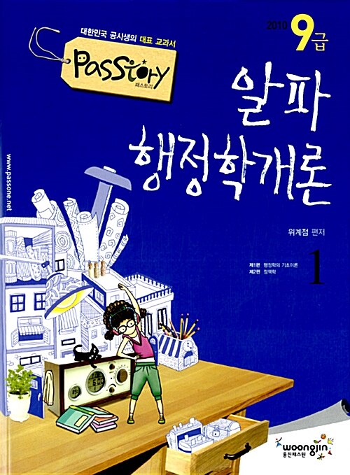 9급 Passtory 알파 행정학개론 - 전3권