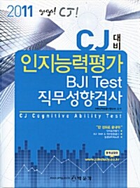 CJ 대비 인지능력평가 BJI TEST 직무성향검사