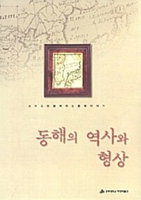 동해의 역사와 형상