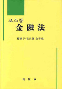 (로스쿨) 金融法