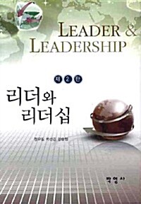 [중고] 리더와 리더십