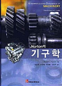 [중고] Norton의 기구학
